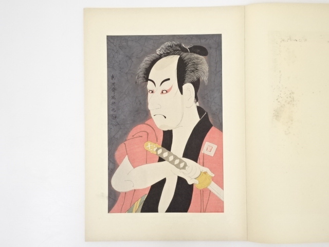 東洲斎写楽　市川男女蔵　手摺浮世絵木版画